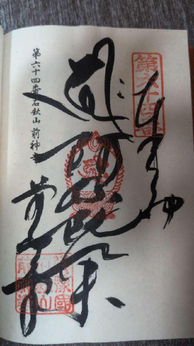 前神寺(四国第六十四番)の御朱印5