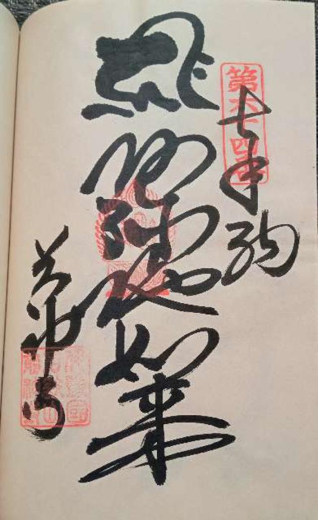 前神寺(四国第六十四番)の御朱印1
