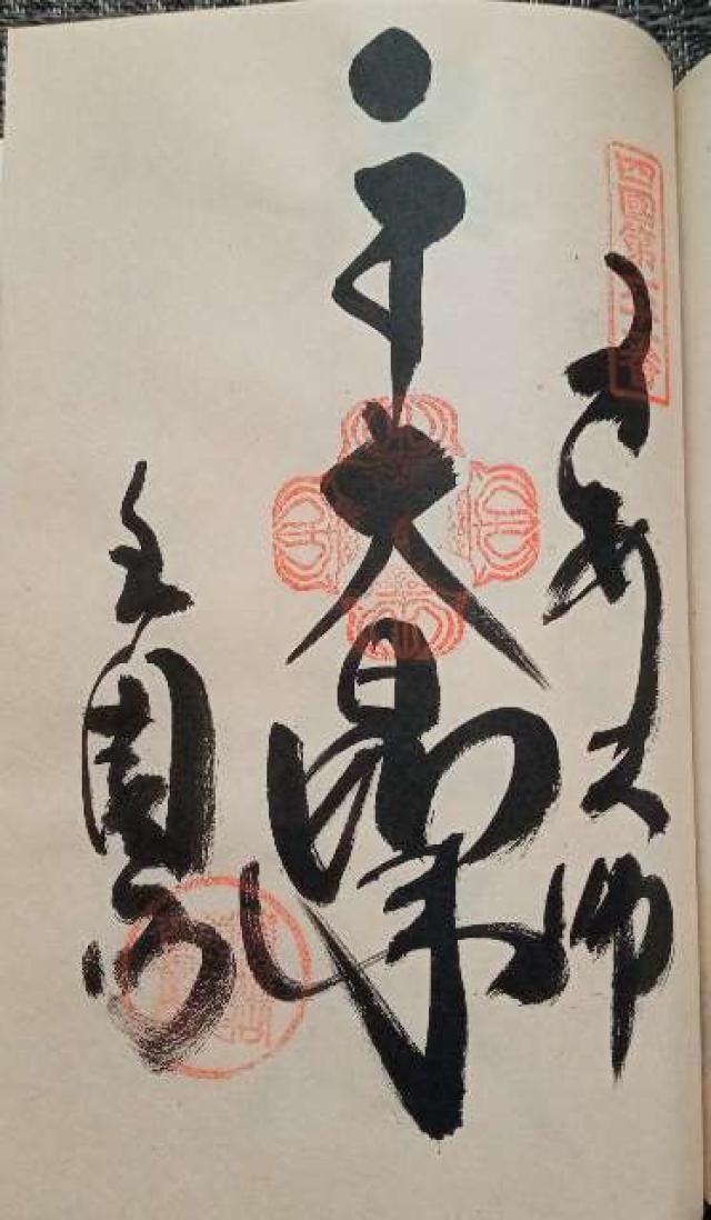 香園寺(四国第六十一番)の御朱印1