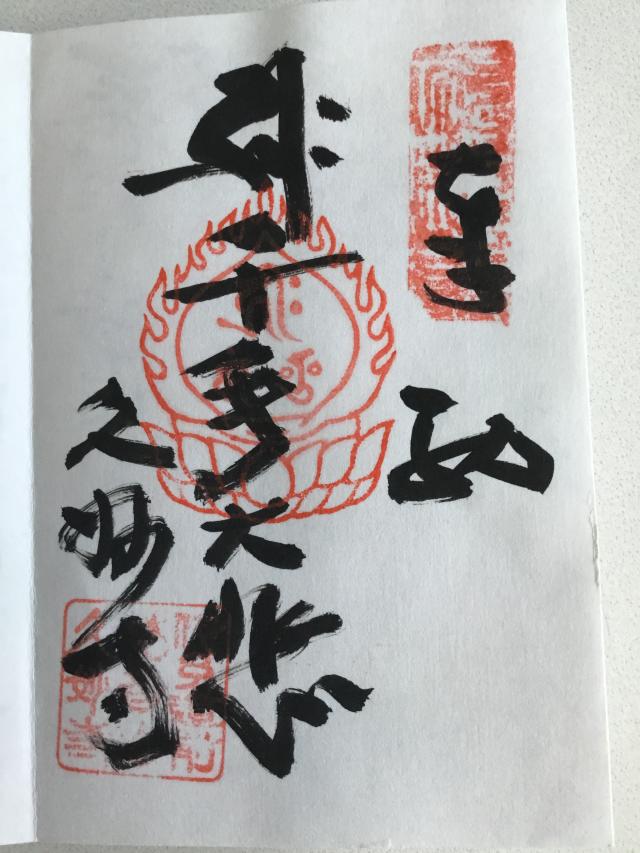 久妙寺の御朱印1