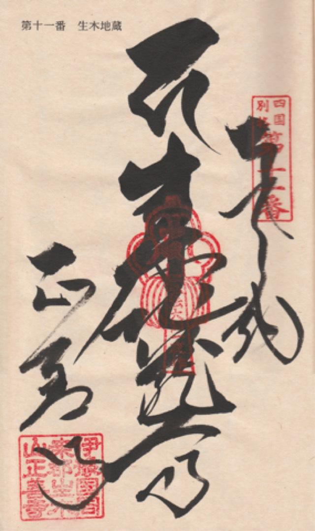 正善寺(生木地蔵)の御朱印10