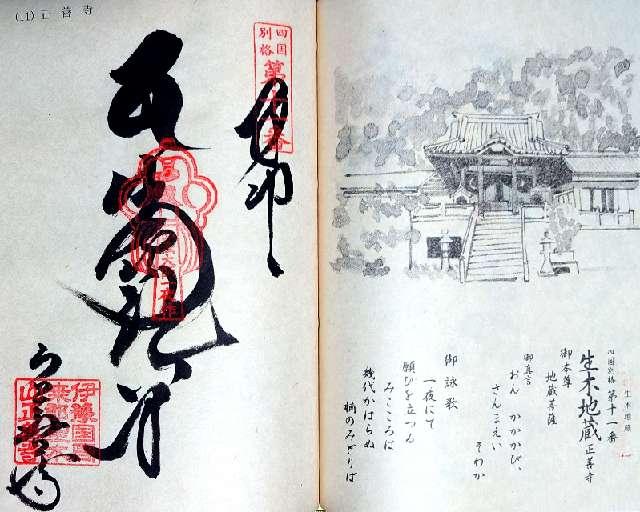 正善寺（生木地蔵）の御朱印2
