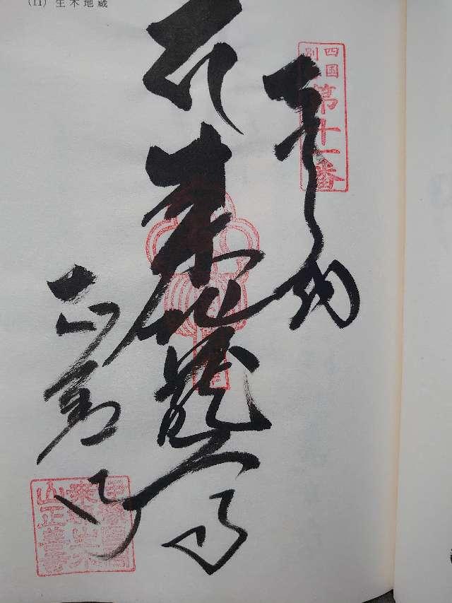 正善寺(生木地蔵)の御朱印7