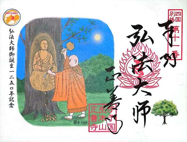 正善寺（生木地蔵）の御朱印4
