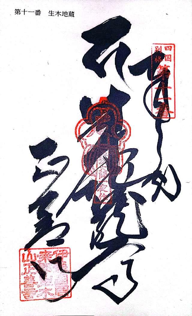 正善寺（生木地蔵）の御朱印3