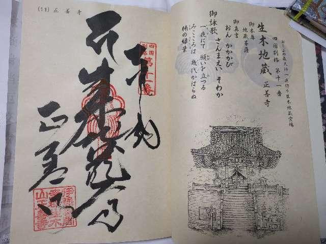 正善寺(生木地蔵)の御朱印9