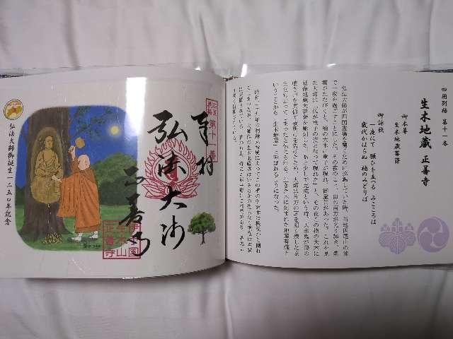 正善寺(生木地蔵)の御朱印8