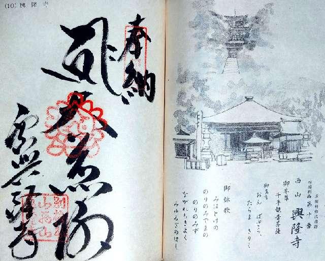 西山興隆寺の御朱印2