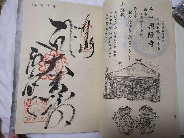 西山興隆寺の御朱印6