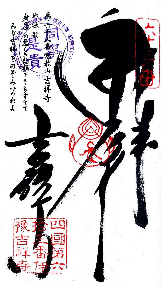 吉祥寺(四国第六十三番)の御朱印6