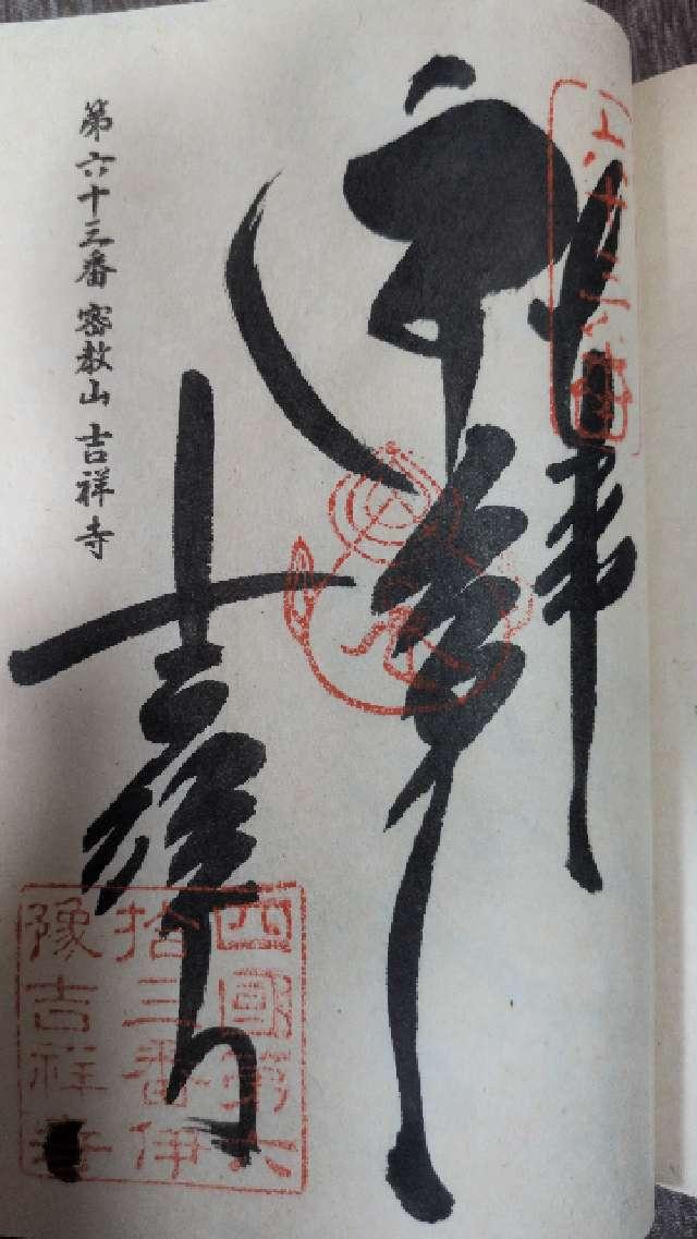 吉祥寺(四国第六十三番)の御朱印4