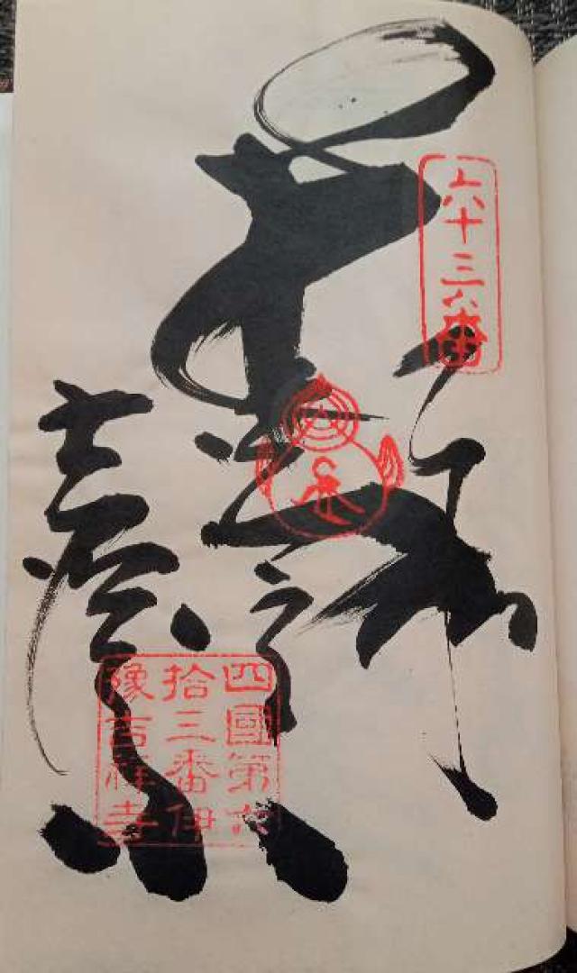 吉祥寺(四国第六十三番)の御朱印1