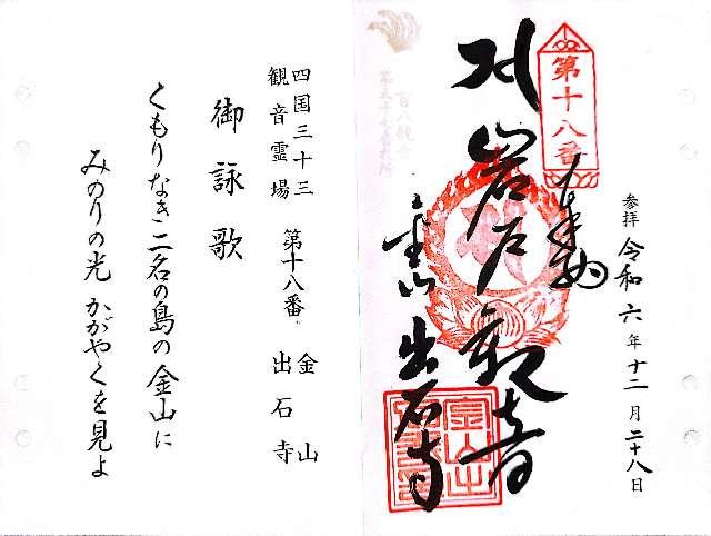 出石寺の御朱印5
