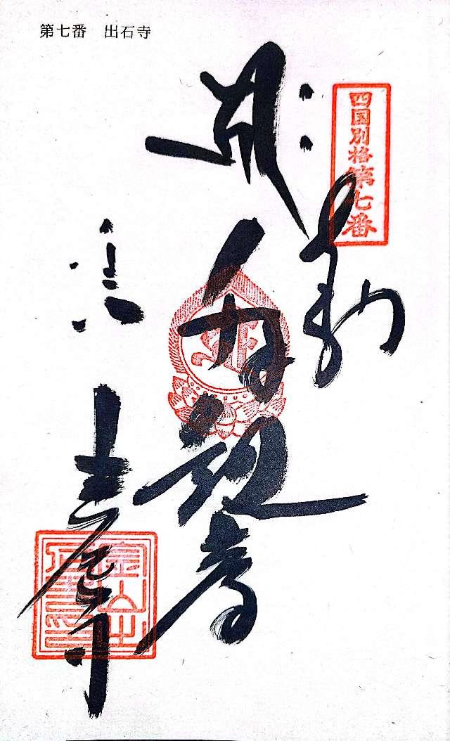 出石寺の御朱印3