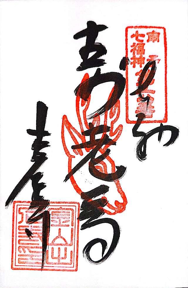 出石寺の御朱印2