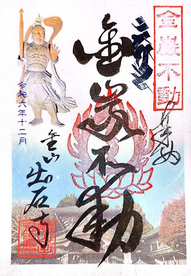 出石寺の御朱印1