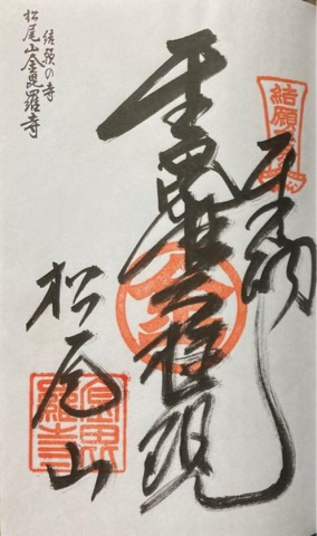 金毘羅寺の御朱印1