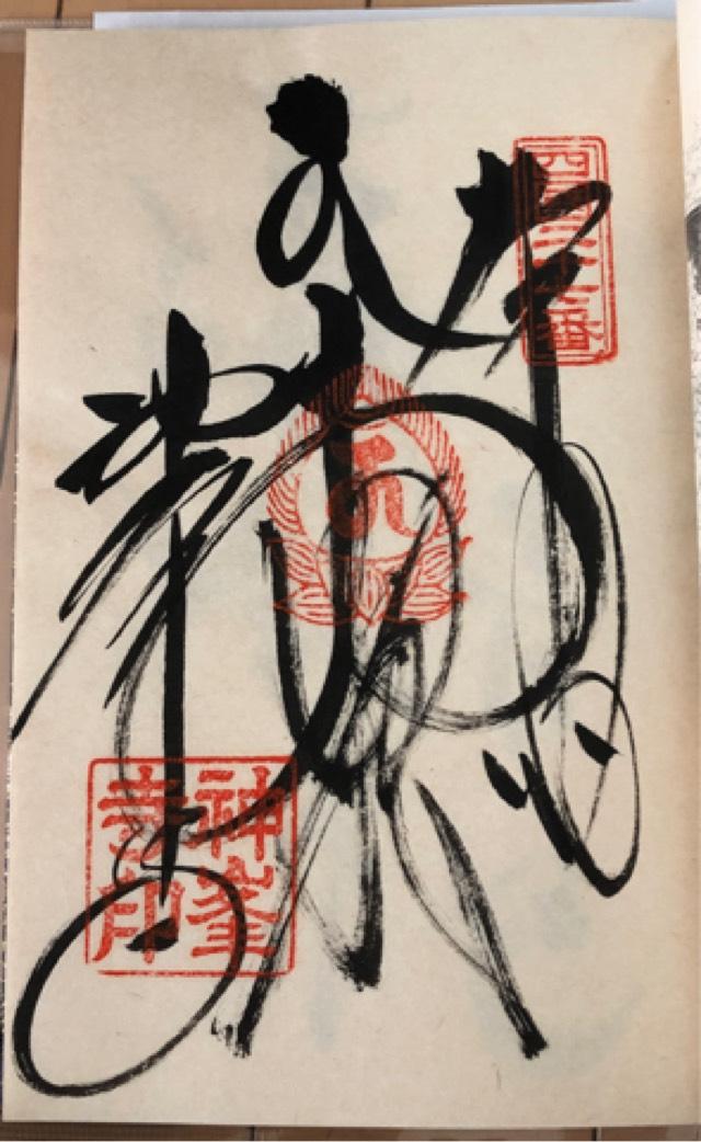 神峯寺(四国第二十七番)の御朱印1