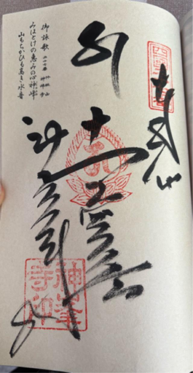 神峯寺(四国第二十七番)の御朱印3