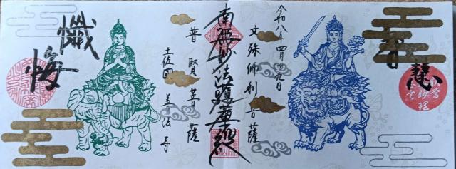 善法寺の御朱印5