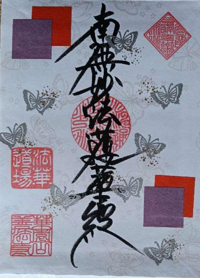 善法寺の御朱印4