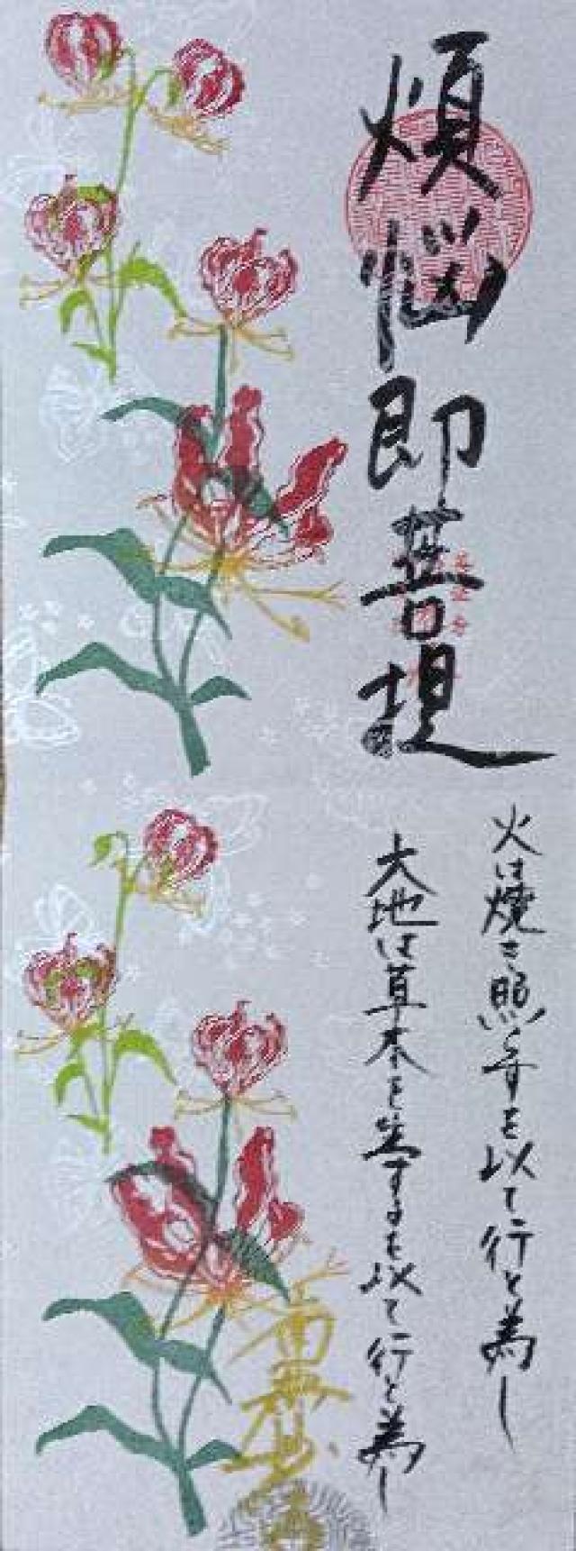 善法寺の御朱印3