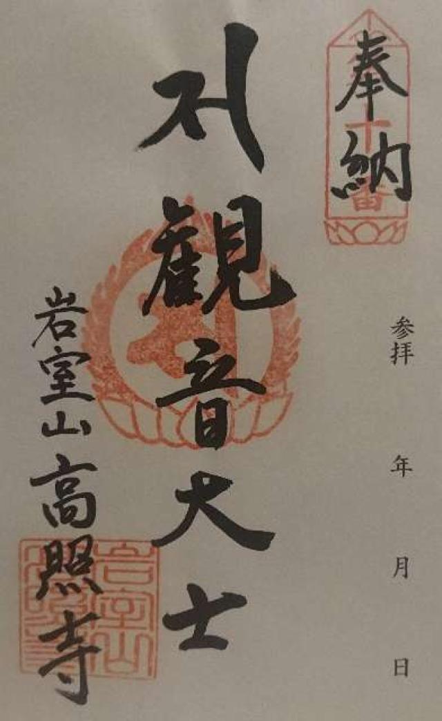 高照寺の御朱印1