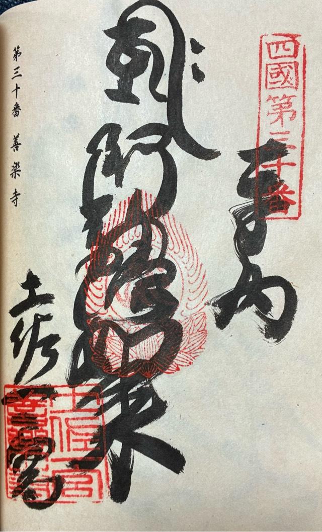善楽寺(四国第三十番)の御朱印2