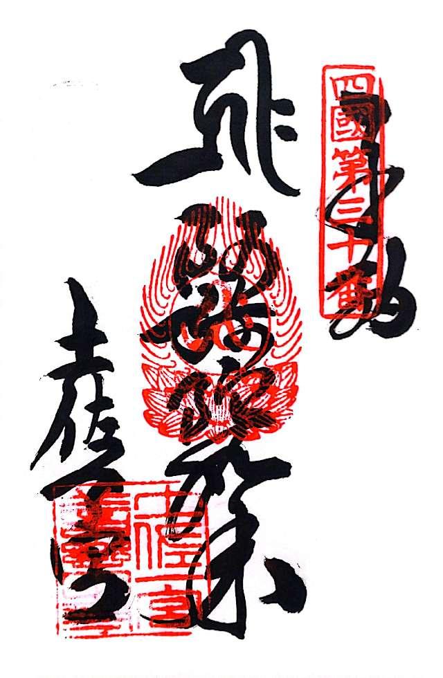 善楽寺(四国第三十番)の御朱印3
