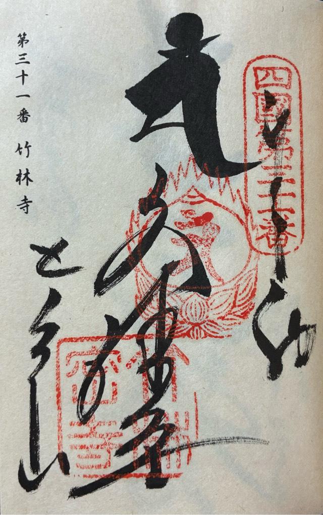 竹林寺(四国第三十一番)の御朱印1