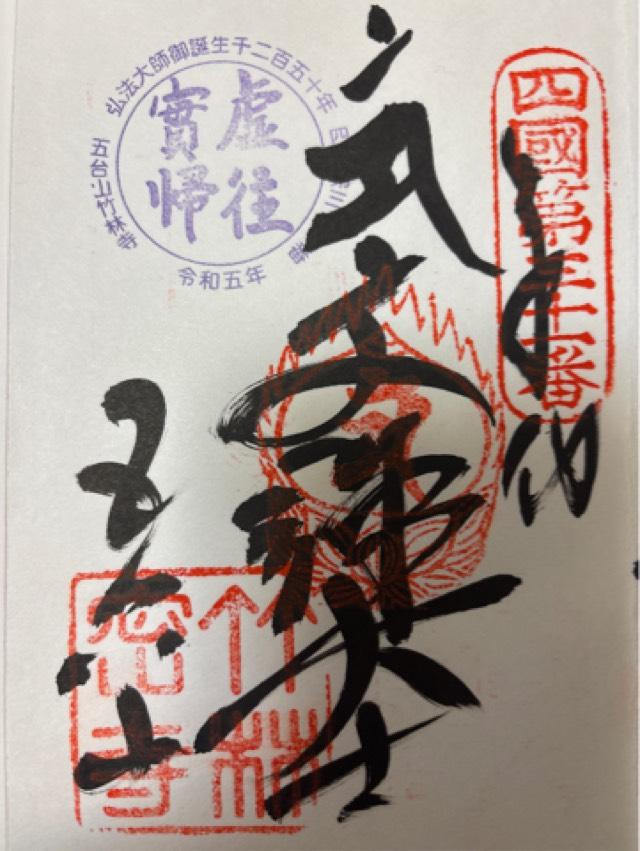 竹林寺(四国第三十一番)の御朱印4