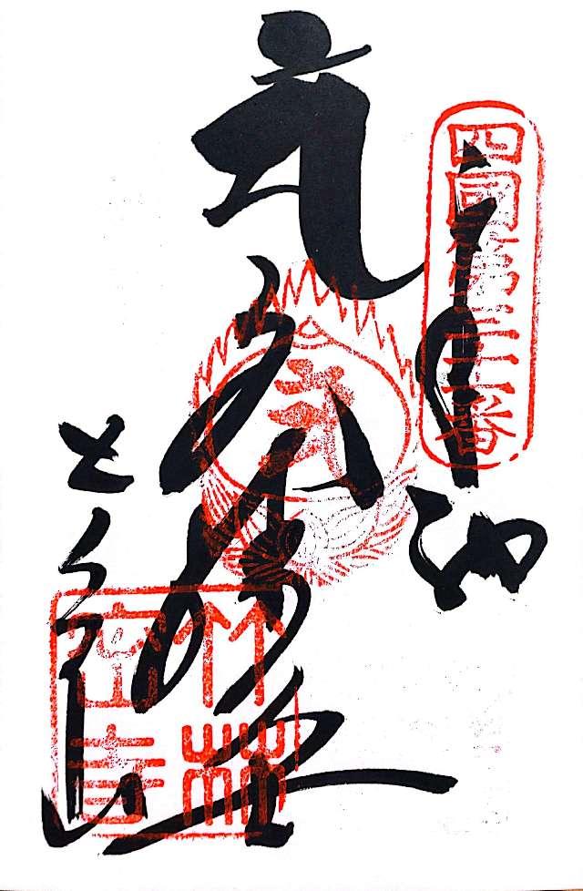 竹林寺(四国第三十一番)の御朱印3