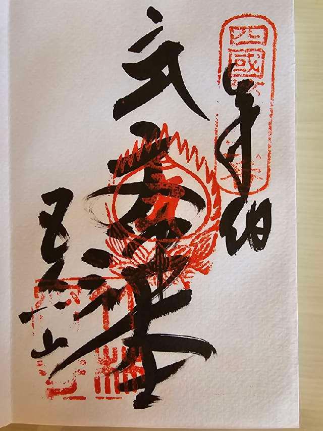 竹林寺(四国第三十一番)の御朱印5