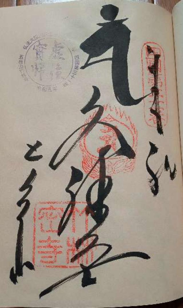竹林寺(四国第三十一番)の御朱印6