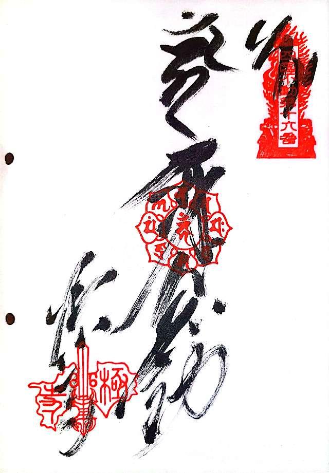 極楽寺の御朱印2