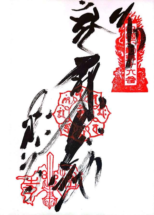 極楽寺の御朱印1