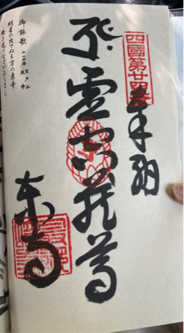 最御崎寺(四国第二十四番)の御朱印6