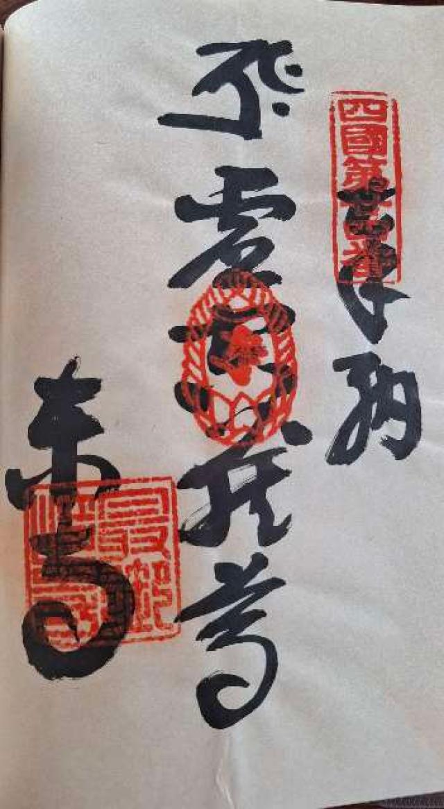 最御崎寺(四国第二十四番)の御朱印2