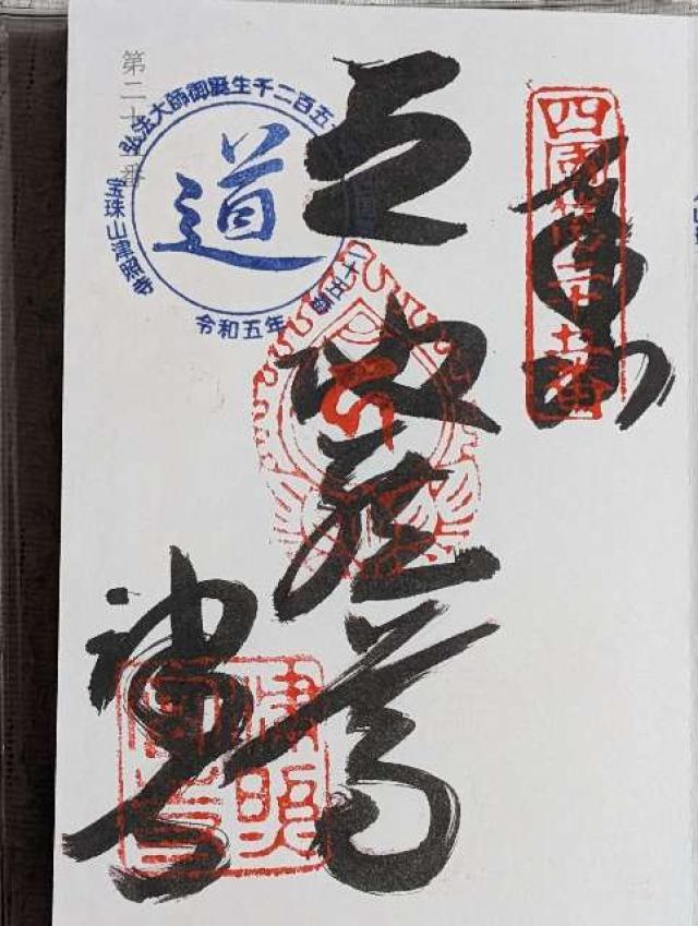 津照寺(四国第二十五番)の御朱印5