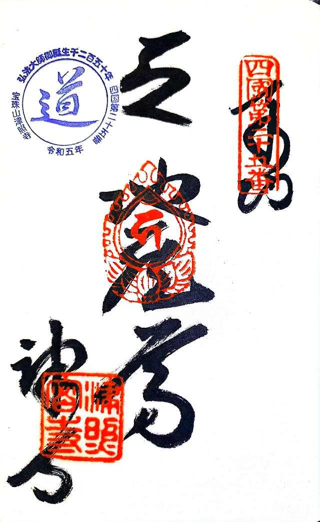 津照寺(四国第二十五番)の御朱印2