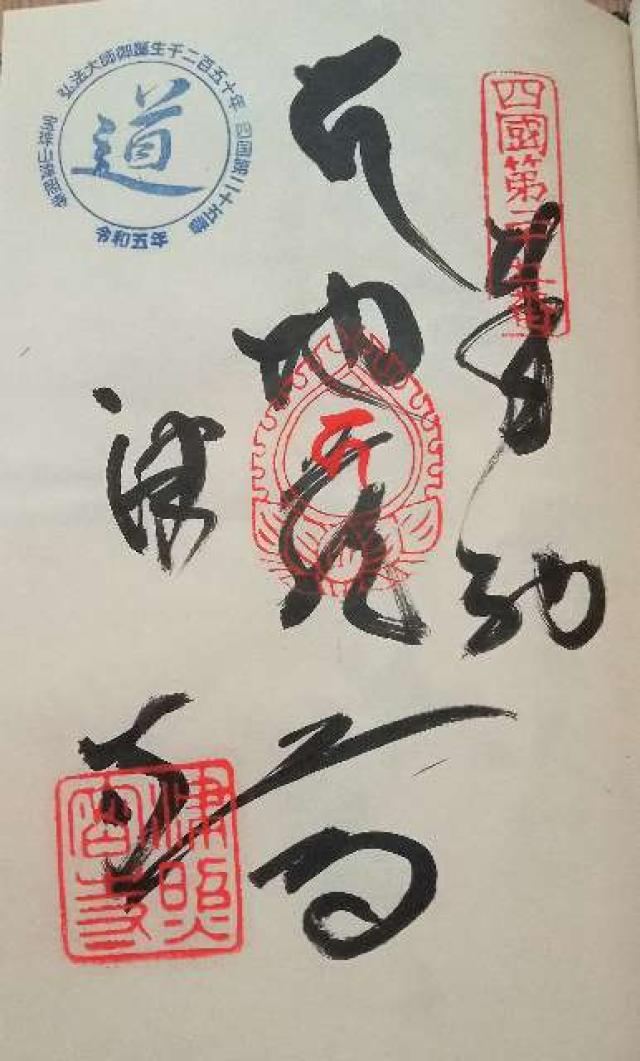 津照寺(四国第二十五番)の御朱印1