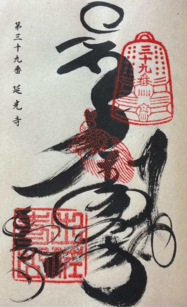 延光寺(四国第三十九番)の御朱印2