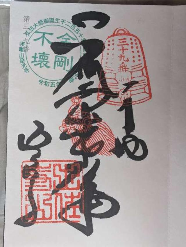 延光寺(四国第三十九番)の御朱印5