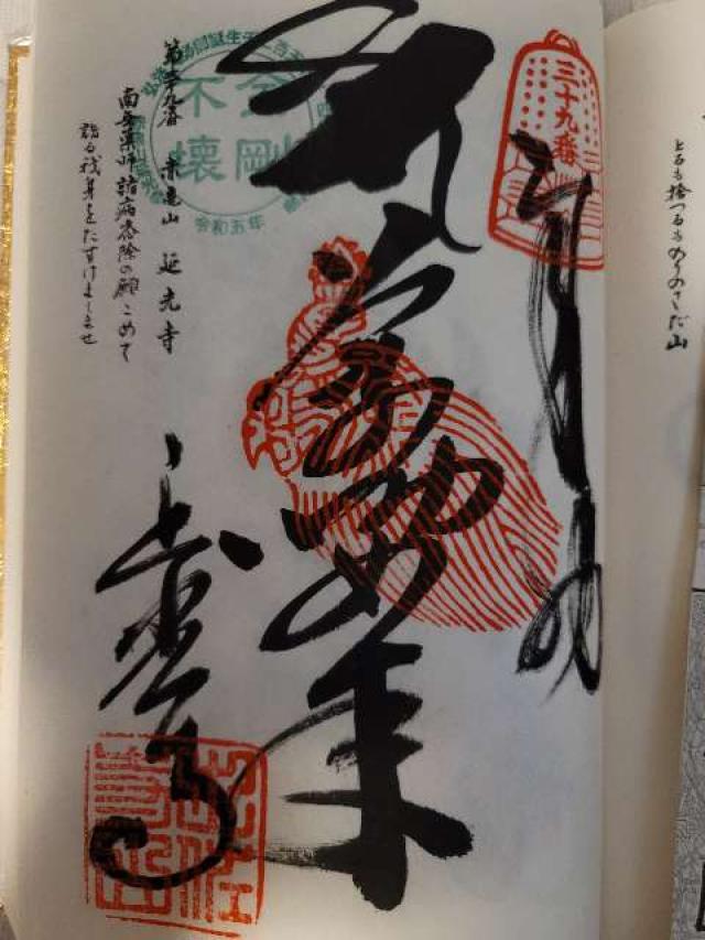 延光寺(四国第三十九番)の御朱印6