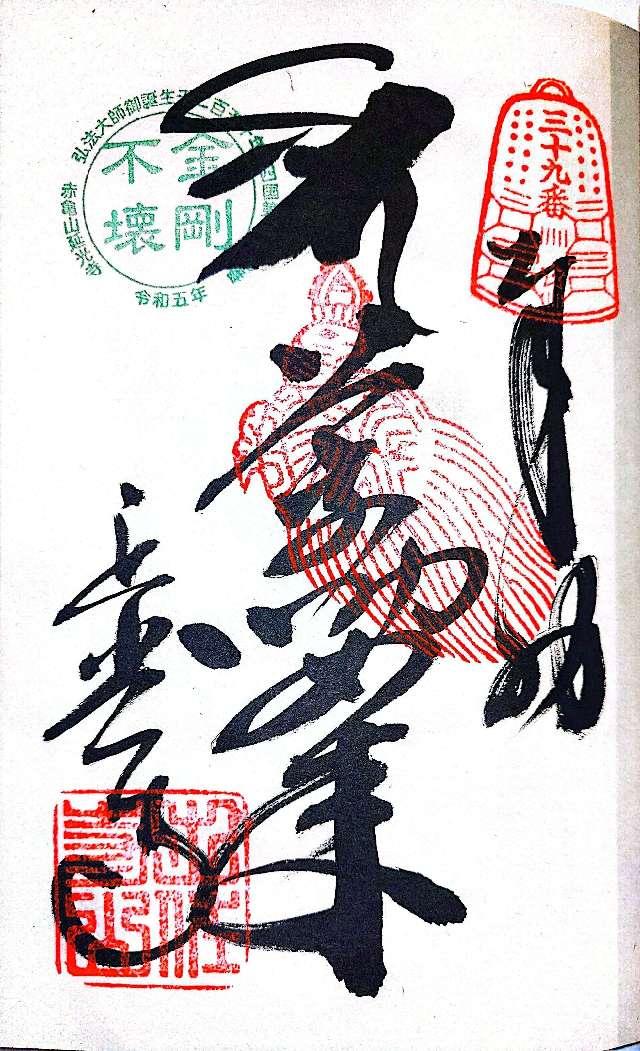 延光寺(四国第三十九番)の御朱印3