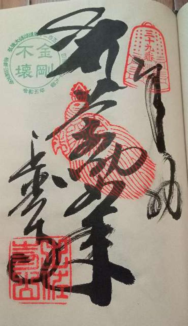 延光寺(四国第三十九番)の御朱印4