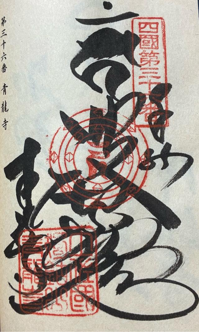 青龍寺(四国第三十六番)の御朱印2