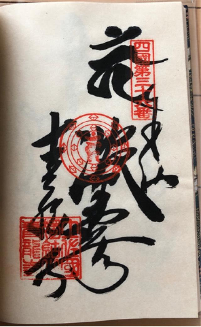 青龍寺(四国第三十六番)の御朱印1