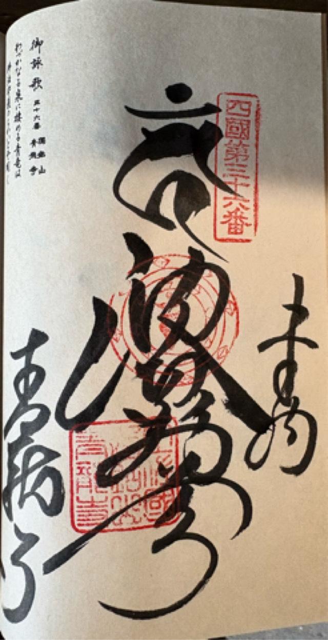青龍寺(四国第三十六番)の御朱印1