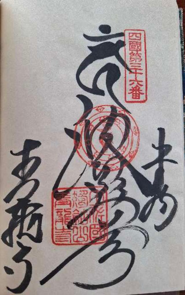 青龍寺(四国第三十六番)の御朱印3